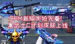 cfm爆料最新,揭秘最新游戏动态与精彩内容